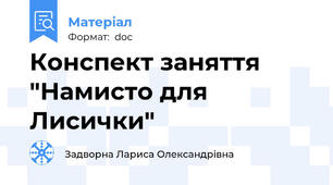 Конспект заняття "Намисто для Лисички"