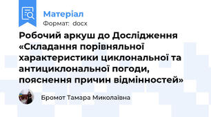 Робочий аркуш до Дослідження «Складання порівняльної характеристики циклональної та антициклональної погоди, пояснення причин відмінностей»