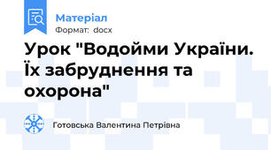 Урок "Водойми України. Їх забруднення та охорона"