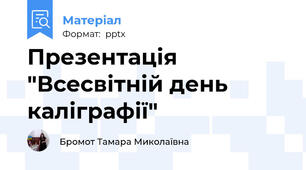Презентація "Всесвітній день каліграфії"