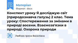 Конспект уроку Я досліджую світ (природознавча галузь) 2 клас. Тема уроку: Спостереження за змінами в природі восени. Взаємозв'язки в природі. Охорона природи