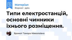 Типи електростанцій, основні чинники їхнього розміщення.