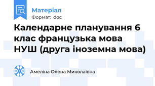 Календарне планування 6 клас французька мова НУШ (друга іноземна мова)