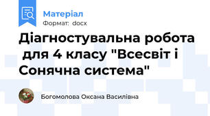 Діагностувальна робота  для 4 класу "Всесвіт і Сонячна система"