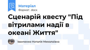 Сценарій квесту "Під вітрилами надії в океані Життя"