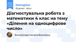 Діагностувальна робота з математики 4 клас на тему «Ділення на одноцифрове число»