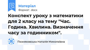 Конспект уроку з математики для 2 класу на тему "Час. Година. Хвилина. Визначення часу за годинником".