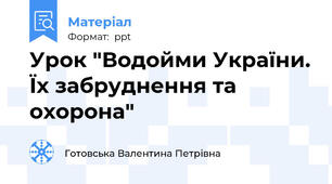 Урок "Водойми України. Їх забруднення та охорона"