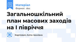 Загальношкільний план масових заходів на І півріччя
