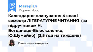 Календарне планування 4 клас І семестр ЛІТЕРАТУРНЕ ЧИТАННЯ  (за підручником Н. Богданець-Білоскаленко, Ю.Шумейко)  (3,5 год на тиждень)
