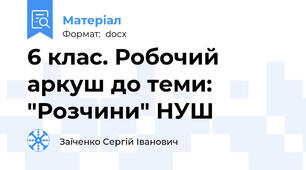 6 клас. Робочий аркуш до теми: "Розчини" НУШ
