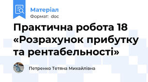 Практична робота 18 «Розрахунок прибутку та рентабельності»