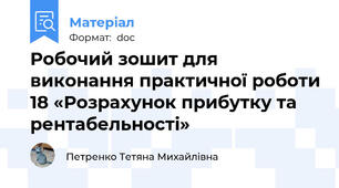 Робочий зошит для виконання практичної роботи 18 «Розрахунок прибутку та рентабельності»
