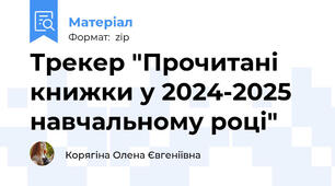 Трекер "Прочитані книжки у 2024-2025 навчальному році"