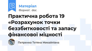 Практична робота 19 «Розрахунок точки беззбитковості та запасу фінансової міцності