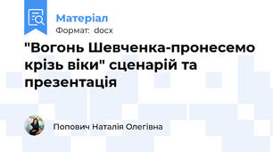 "Вогонь Шевченка-пронесемо крізь віки" сценарій та презентація