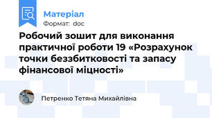 Робочий зошит для виконання практичної роботи 19 «Розрахунок точки беззбитковості та запасу фінансової міцності»