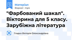 "Фарбований шакал". Вікторина для 5 класу. Зарубіжна література