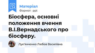 Біосфера, основні положення вчення В.І.Вернадського про біосферу.