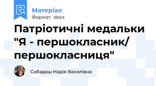 Патріотичні медальки "Я - першокласник/ першокласниця"
