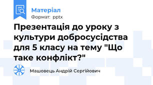 Презентація до уроку з культури добросусідства для 5 класу на тему "Що таке конфлікт?"