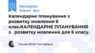 Календарне планування з розвитку мовлення 6 клас.КАЛЕНДАРНЕ ПЛАНУВАННЯ з   розвитку мовлення для 6 класу.