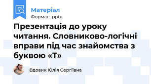 Презентація до уроку читання. Словниково-логічні вправи під час знайомства з буквою «Т»