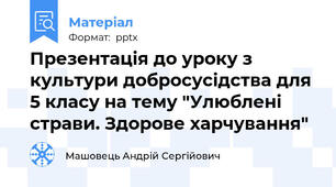 Презентація до уроку з культури добросусідства для 5 класу на тему "Улюблені страви. Здорове харчування"