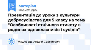 Презентація до уроку з культури добросусідства для 5 класу на тему "Особливості етнічного етикету в родинах однокласників і сусідів"