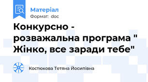 Конкурсно - розважальна програма " Жінко, все заради тебе"