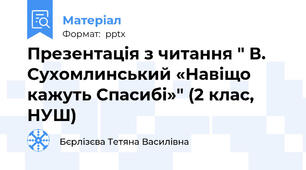Презентація з читання " В. Сухомлинський «Навіщо кажуть Спасибі»" (2 клас, НУШ)