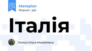 Італія