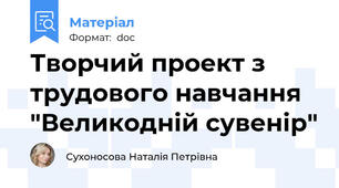 Творчий проект з трудового навчання "Великодній сувенір"