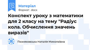 Конспект уроку з математики для 2 класу на тему "Радіус кола. Обчислення значень виразів"