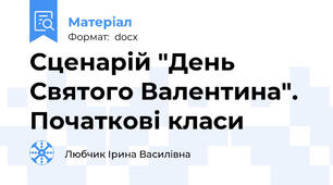 Сценарій "День Святого Валентина". Початкові класи