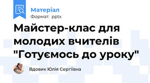 Майстер-клас для молодих вчителів "Готуємось до уроку"
