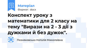 Конспект уроку з математики для 2 класу на тему "Вирази на 2 - 3 дії з дужками й без дужок".