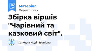 Збірка віршів "Чарівний та казковий світ".