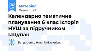 Календарно тематичне планування 6 клас Історія НУШ за підручником І.Щупак