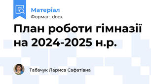 План роботи гімназії на 2024-2025 н.р.