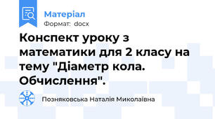 Конспект уроку з математики для 2 класу на тему "Діаметр кола. Обчислення".