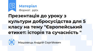 Презентація до уроку з культури добросусідства для 5 класу на тему "Європейський етикет: історія та сучасність "