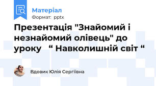 Презентація "Знайомий і незнайомий олівець" до уроку   “ Навколишній світ “
