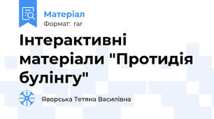Інтерактивні матеріали "Протидія булінгу"