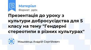 Презентація до уроку з культури добросусідства для 5 класу на тему "Гендерні стереотипи в різних культурах"