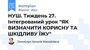 НУШ. Тиждень 27. Інтегрований урок "ЯК ВИЗНАЧИТИ КОРИСНУ ТА ШКІДЛИВУ ЇЖУ"