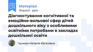 Діагностування когнітивної та емоційно-вольової сфер дітей дошкільного віку з особливими освітніми потребами в закладах дошкільної освіти