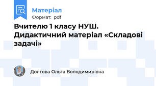 Вчителю 1 класу НУШ. Дидактичний матеріал «Складові задачі»