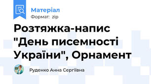 Розтяжка-напис "День писемності України", Орнамент