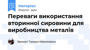 Переваги використання вторинної сировини для виробництва металів